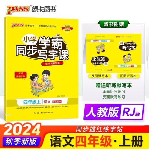 24秋季 小学学霸同步写字课 语文 四年级 上册 人教版 pass绿卡图书 教材规范字体写字练习 赠听写本默写本 秋季开学用【24年秋季适用】封面