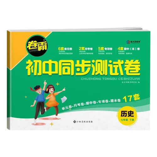 2023初中同步测试卷 七年级下册历史 人教版RJ 含视频讲解+答案详解封面