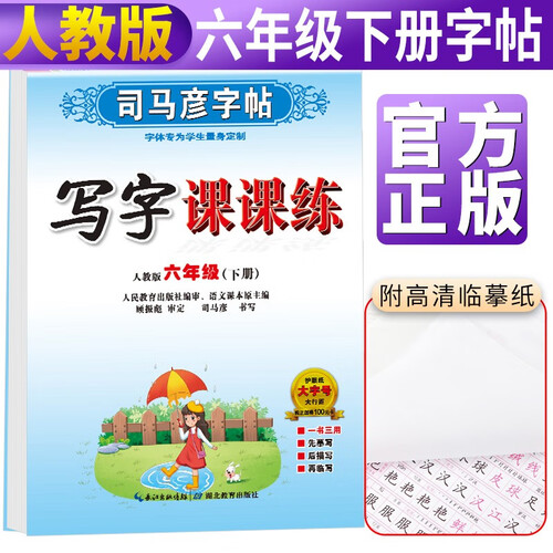 小学生语文写字课课练六年级下册部编版 六年级语文课本同步练字帖规范字 六年级字帖下册 字帖六年级下册 司马彦封面
