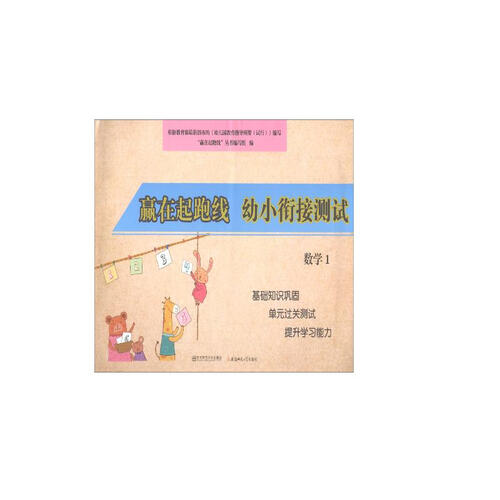 赢在起跑线：幼小衔接测试数学1封面