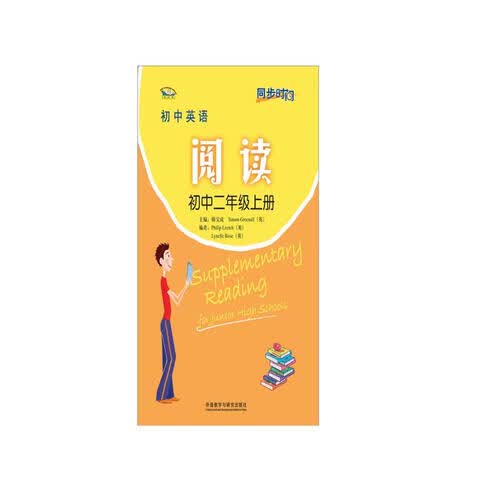 同步时间 初中英语阅读 初中二年级上册（新版）封面