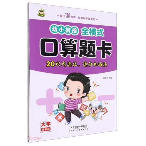 幼小衔接全横式口算题卡(20以内进位退位加减法)封面