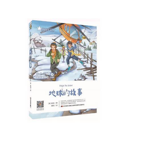 快乐读书吧（听读版）：地球的故事封面