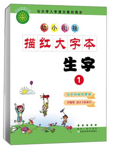 幼小衔接描红大字本：生字（1）封面