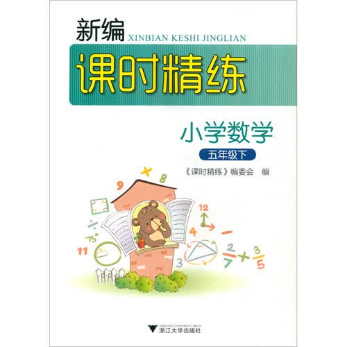 小学数学（5年级下）/新编课时精练封面