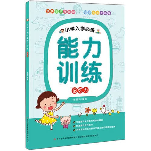 小学入学必备能力训练：记忆力封面