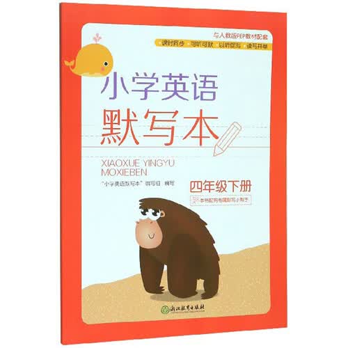 小学英语默写本（四年级下册）封面
