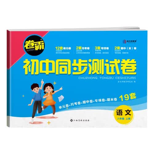 2024初中同步测试卷 八年级上册 语文 人教版RJ 含视频讲解+答案详解封面