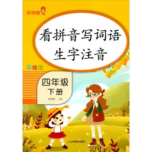 乐学熊 小学生看拼音写词语四年级下册人教版封面