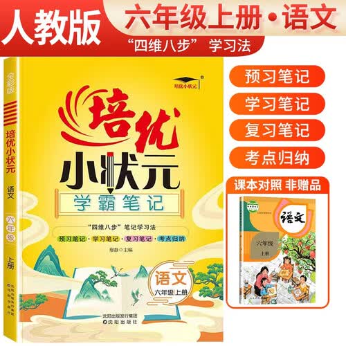 小学学霸笔记六年级语文上册人教版 培优小状元  小学五星学霸 黄冈随堂笔记 学霸笔记 课堂笔记 同步教材讲解 同步训练 必刷题封面