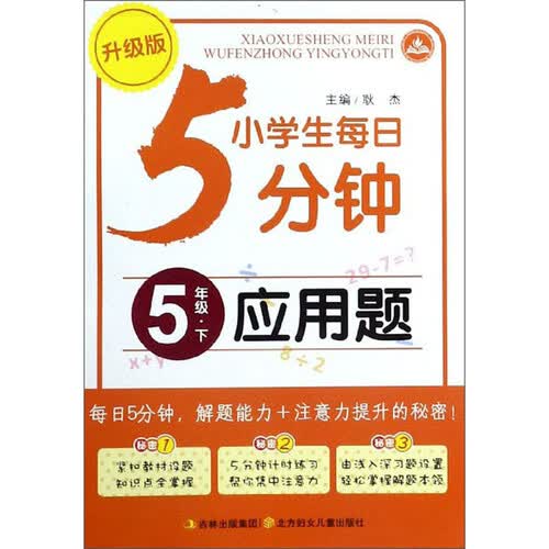 小学生每日5分钟：应用题（五年级下 升级版）封面