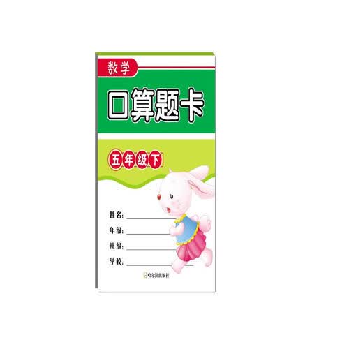 2018数学口算题卡（五年级下）封面