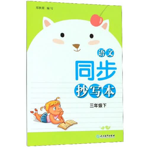 语文同步抄写本（三年级下）封面