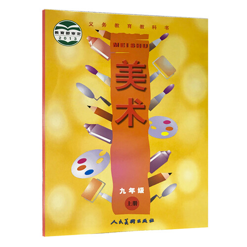 义务教育教科书美术九年级（上册）封面
