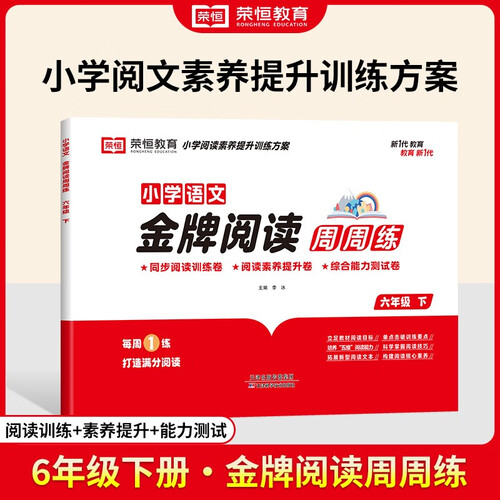 小学金牌阅读周周练二年级语文下册 阅读理解答题模板解题技巧阅读周计划专项强化训练 2024封面