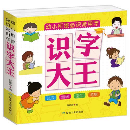 幼小衔接必识常用字 识字大王封面