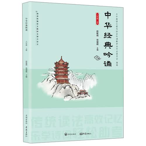 中华经典吟诵（8上）封面