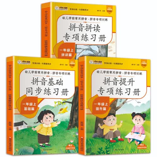 小笨熊拼音专项练习（全3册）课本同步 小学一年级 一课一练 学练结合封面