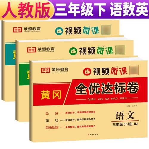 套装3册 小学黄冈全优达标卷三年级语文+数学+英语下册试卷人教版 小学同步试卷三年级下册 黄冈小状元达标卷 单元卷+月考卷+期中卷+期末卷 2024春封面