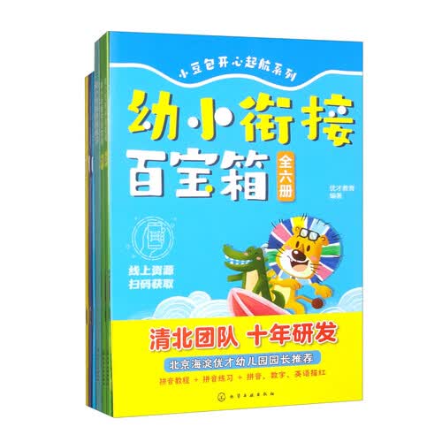 幼小衔接百宝箱（套装全6本）封面