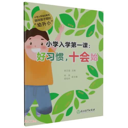 小学入学第一课--好习惯十会始封面
