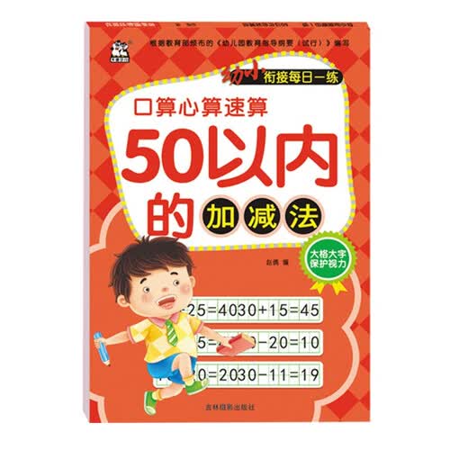 50以内的加减法/幼小衔接每日一练封面