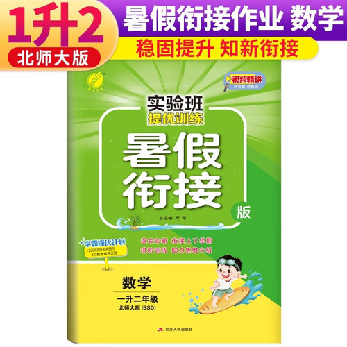 实验班提优训练暑假衔接版 一升二年级 数学 北师版 暑假作业复习巩固预习 一年级下册暑假作业暑假生活快乐假期封面