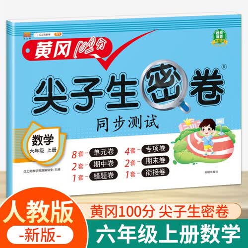 汉知简小学六年级上册试卷 人教版数学黄冈尖子生密卷期中期末冲刺100分单元专项同步测试卷封面