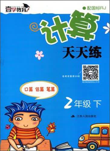 计算天天练（二年级下 配国标RJ）封面
