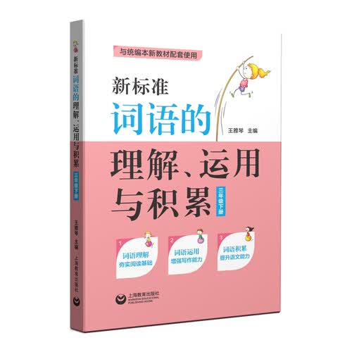 新标准词语的理解、运用与积累（三年级下册）封面