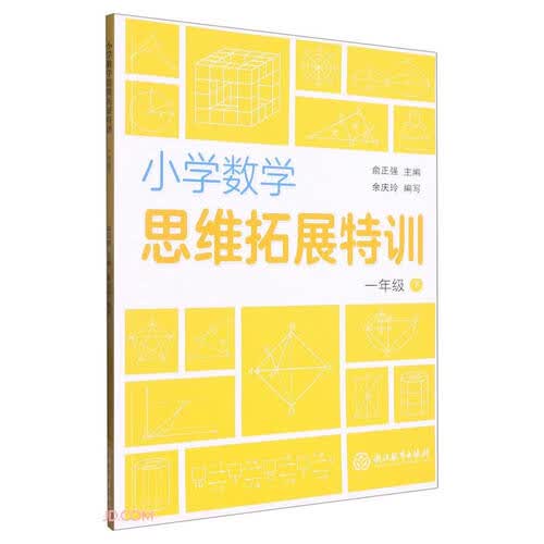 小学数学思维拓展特训 一年级下封面
