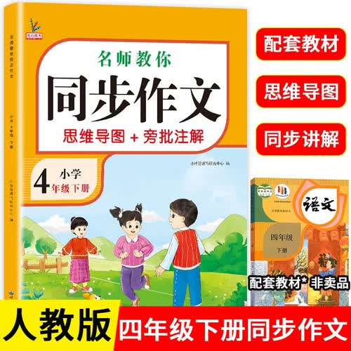 小学生同步作文四年级下册 部编人教版 小学语文同步教材思维导图阅读理解写作技巧思路素材积累范文书封面