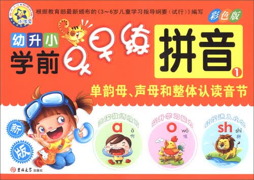 拼音1 （单韵母、声母和整体认读音节 彩色版）/幼升小学前早早练封面