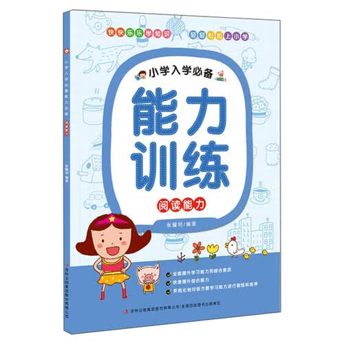 小学入学必备能力训练：阅读能力封面