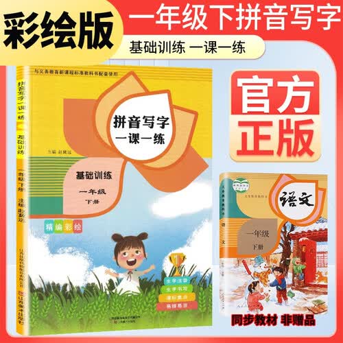 小学一年级下册拼音写字一课一练基础训练 一年级语文同步训练下册 同步写字练字帖 生字注音拼音拼读训练 写字一课一练 生字掌握 规范练字封面