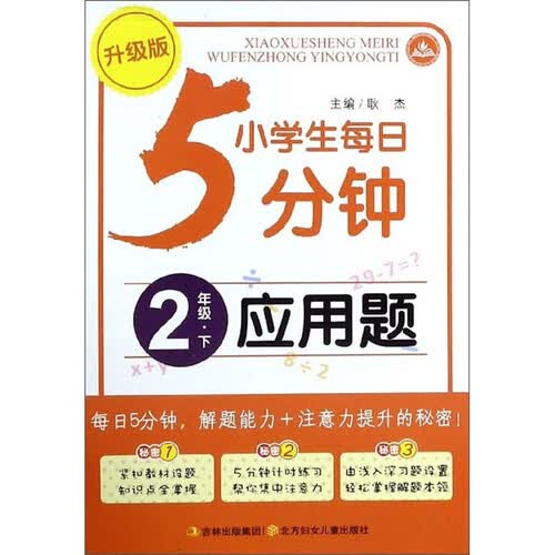 小学生每日5分钟：应用题（二年级下 升级版）封面