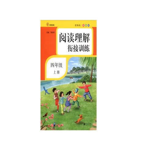 阅读理解衔接训练·四年级·上册·彩绘注音封面