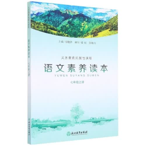 语文素养读本（七年级上）/义教拓展性课程封面