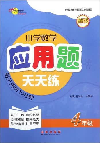 小学数学应用题天天练（4年级 新版）封面