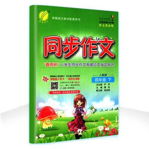 同步作文 四年级 (下) 人教版RMJY 春雨教育·2020春封面