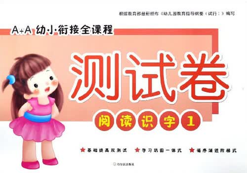 阅读识字（1）/A+A幼小衔接全课程测试卷封面