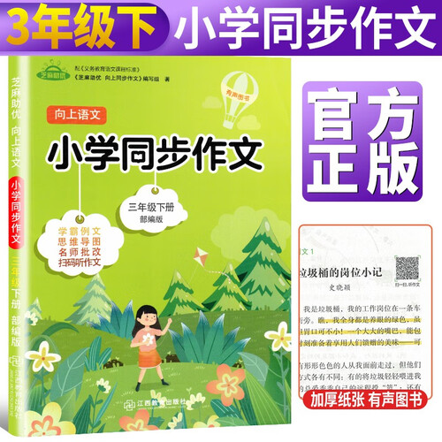 向上语文 小学生同步作文三年级下册部编版芝麻助优小学3下写作技巧书籍专项训练优秀作文素材获奖满分作文大全书封面