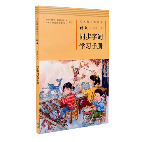 语文二年级上册同步字词学习手册 二年级上册义务教育教科书封面