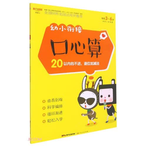 幼小衔接口心算(20以内的不进退位加减法学前3-6岁)封面