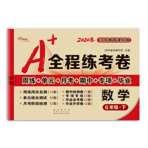 2020春A+全程练考卷数学六年级下册江苏教育课标版68所名校图书封面