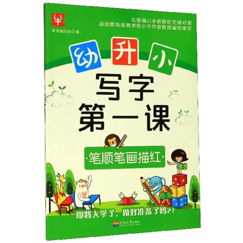 笔顺笔画描红/幼升小写字第一课封面