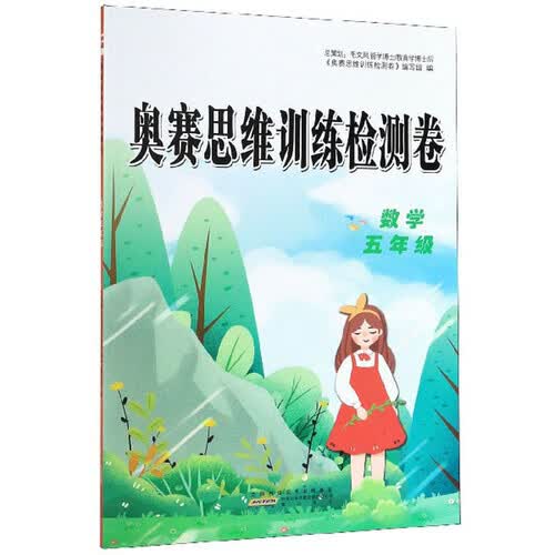 奥赛思维训练检测卷：数学（五年级）封面