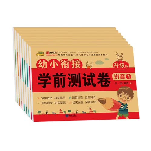 幼小衔接学前测试卷(8册)封面