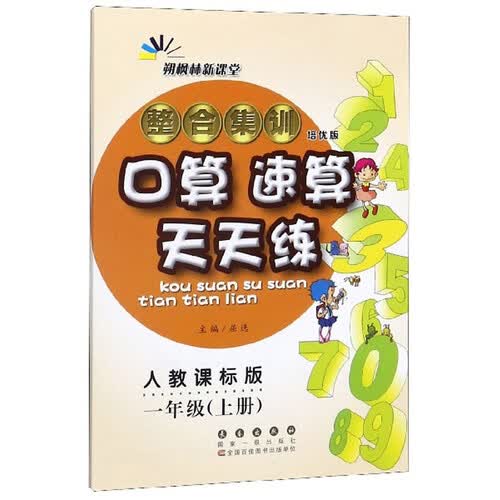 整合集训口算速算天天练（一年级上册 人教课标版 培优版）封面