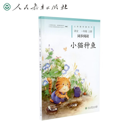 小猫种鱼 新版  一年级上册  人教版语文同步阅读封面